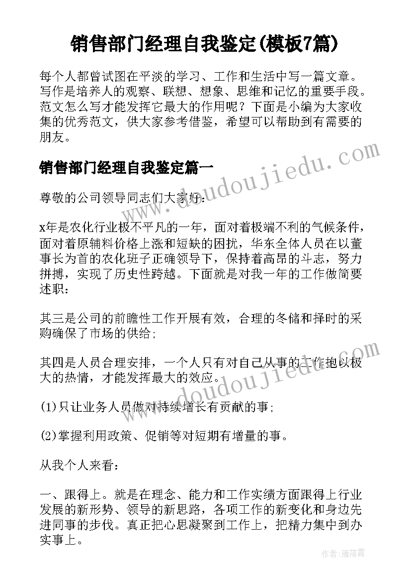 销售部门经理自我鉴定(模板7篇)