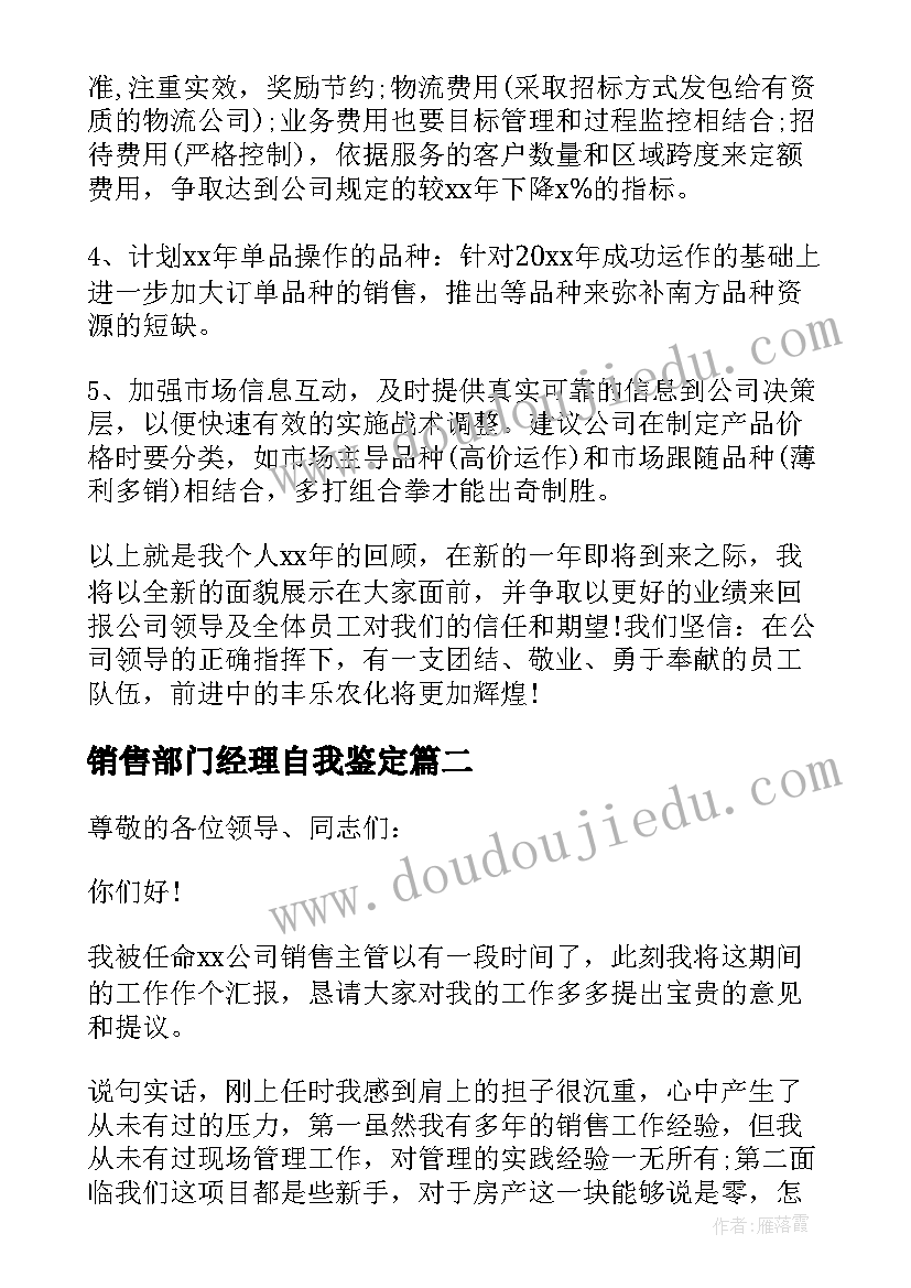 销售部门经理自我鉴定(模板7篇)