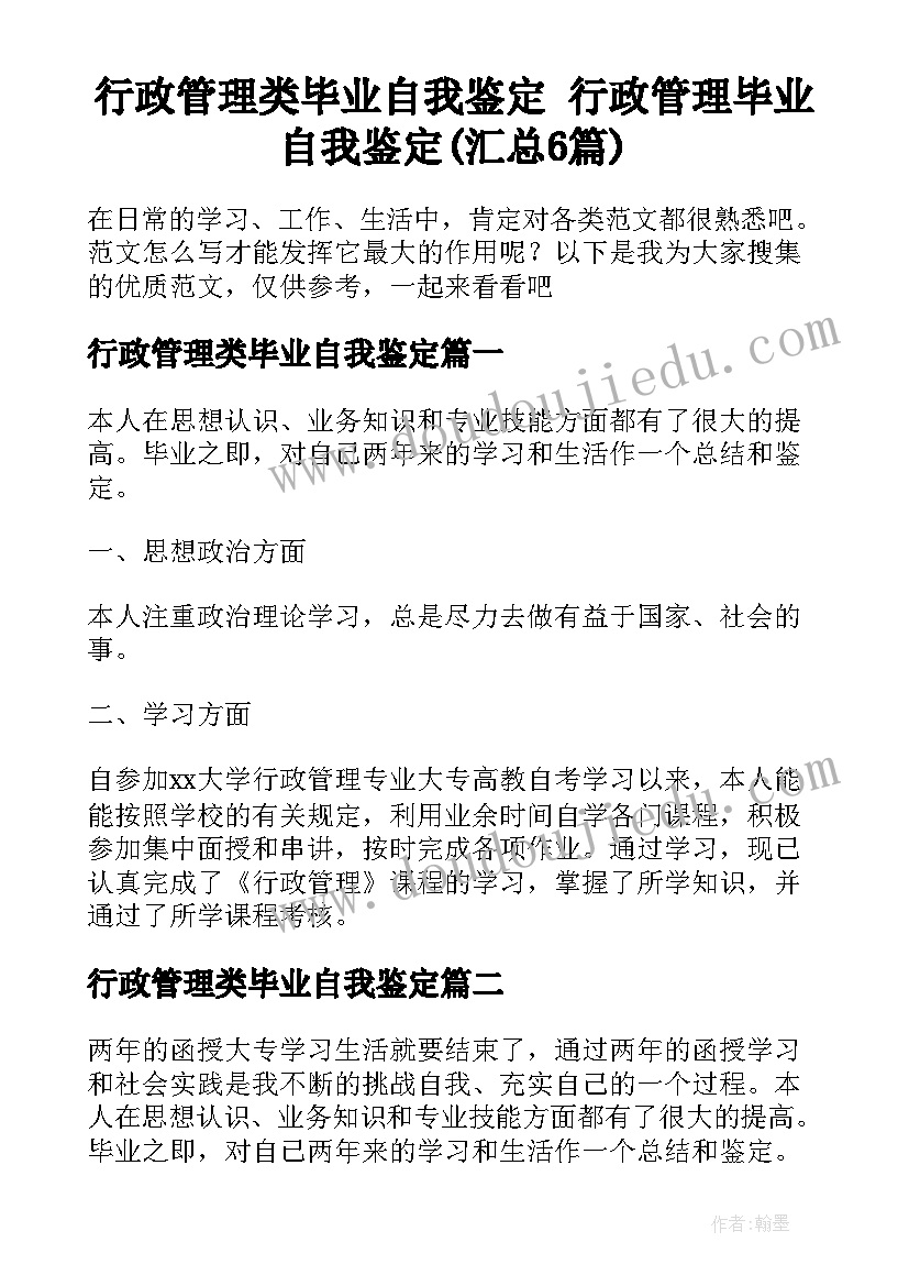 行政管理类毕业自我鉴定 行政管理毕业自我鉴定(汇总6篇)