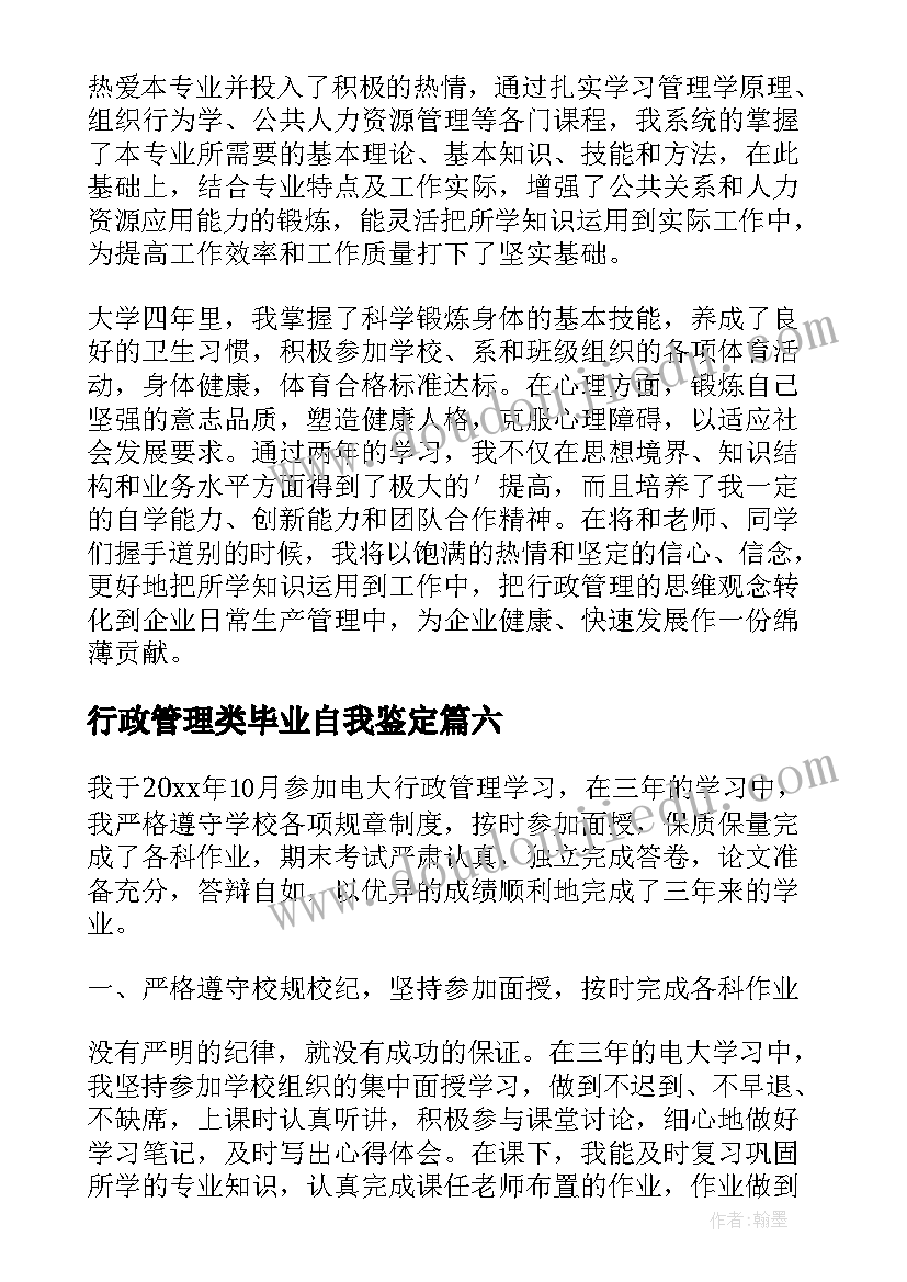 行政管理类毕业自我鉴定 行政管理毕业自我鉴定(汇总6篇)