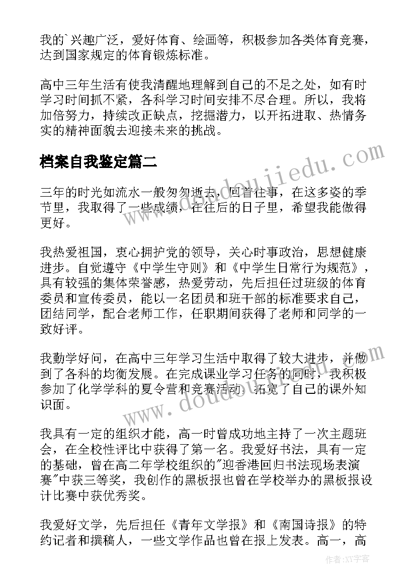 2023年档案自我鉴定 档案自我鉴定高中(优质7篇)