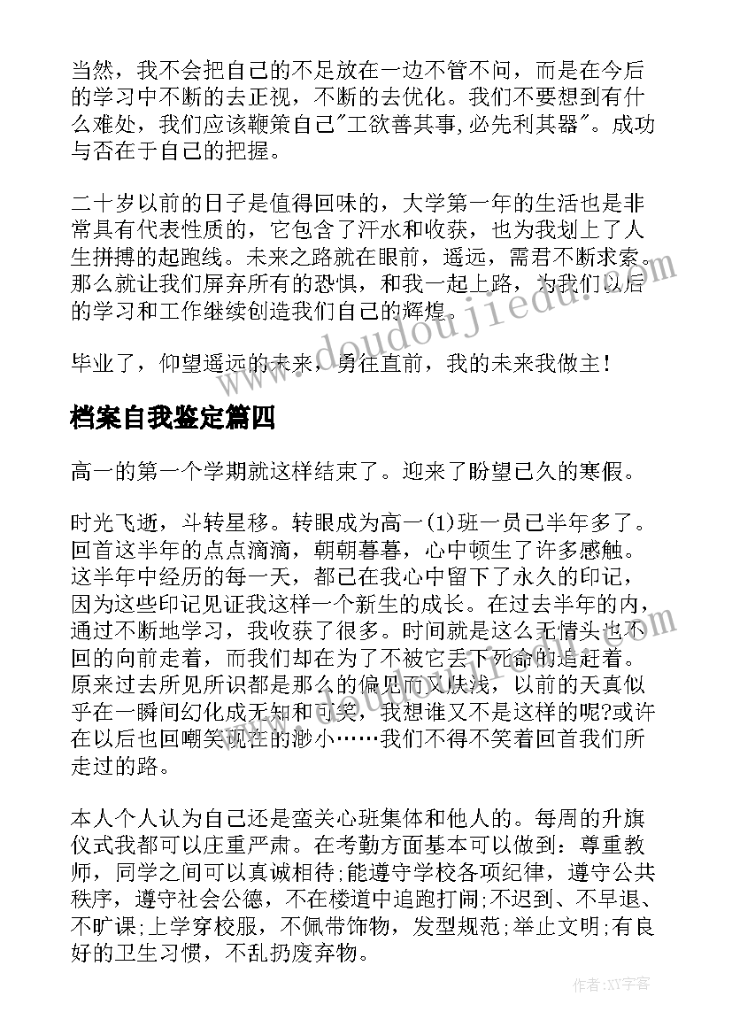 2023年档案自我鉴定 档案自我鉴定高中(优质7篇)