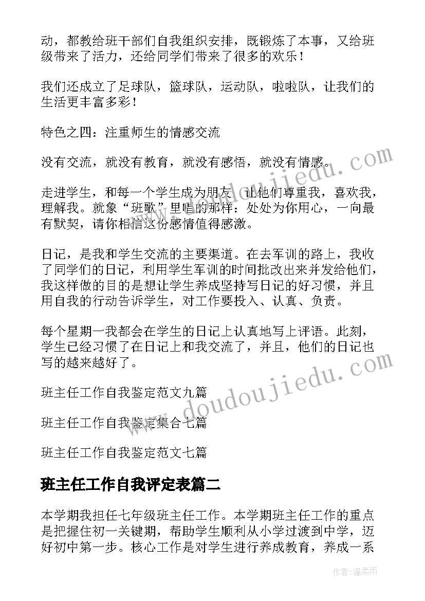 2023年班主任工作自我评定表(通用9篇)