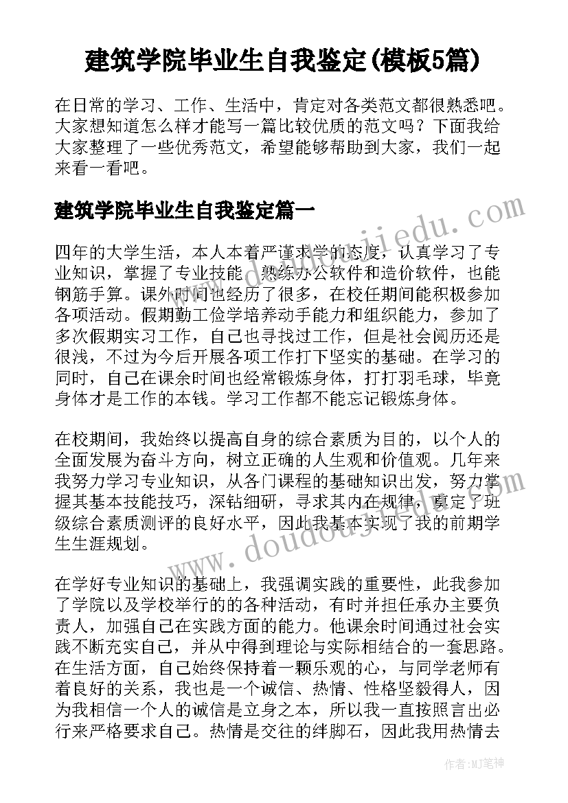 建筑学院毕业生自我鉴定(模板5篇)