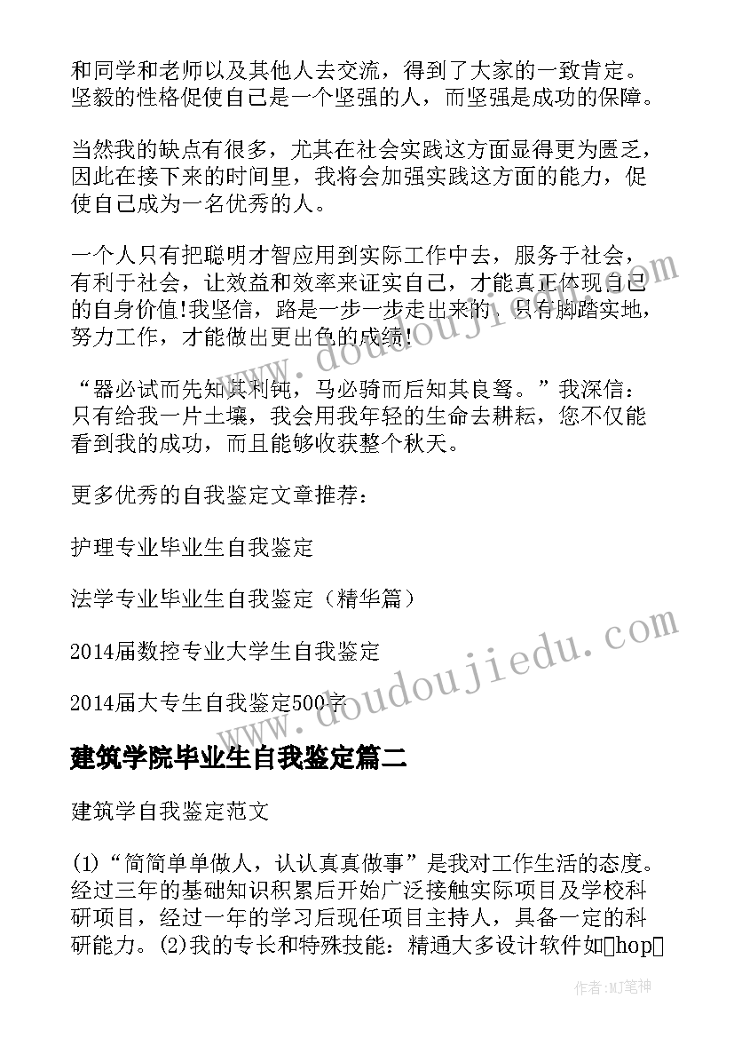 建筑学院毕业生自我鉴定(模板5篇)