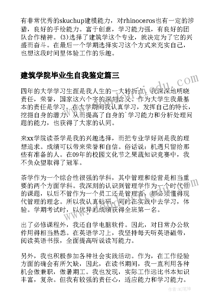 建筑学院毕业生自我鉴定(模板5篇)