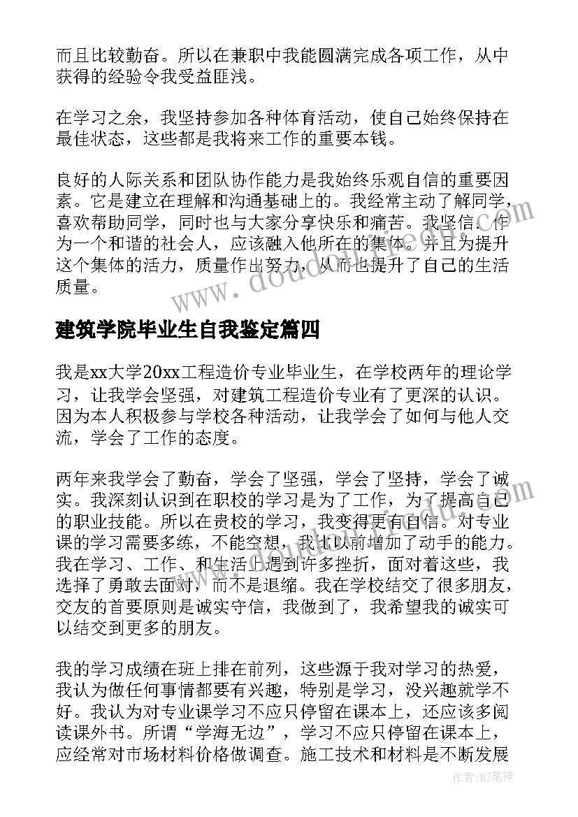 建筑学院毕业生自我鉴定(模板5篇)