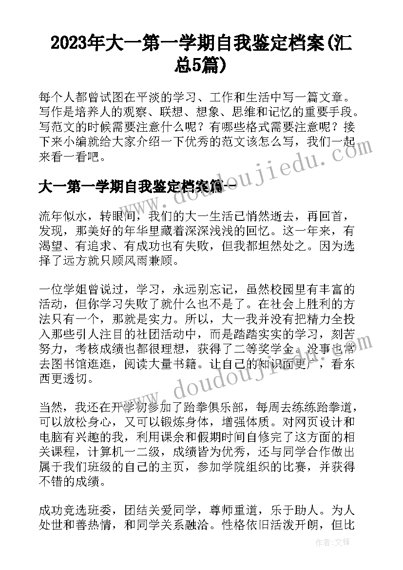 2023年大一第一学期自我鉴定档案(汇总5篇)