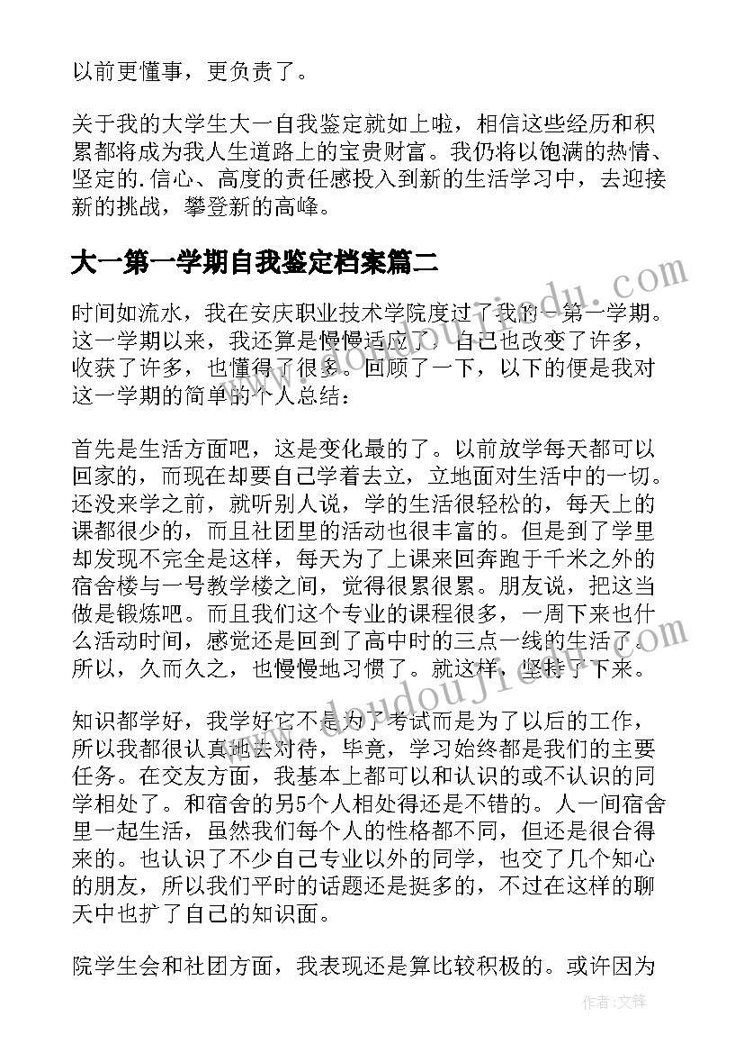 2023年大一第一学期自我鉴定档案(汇总5篇)