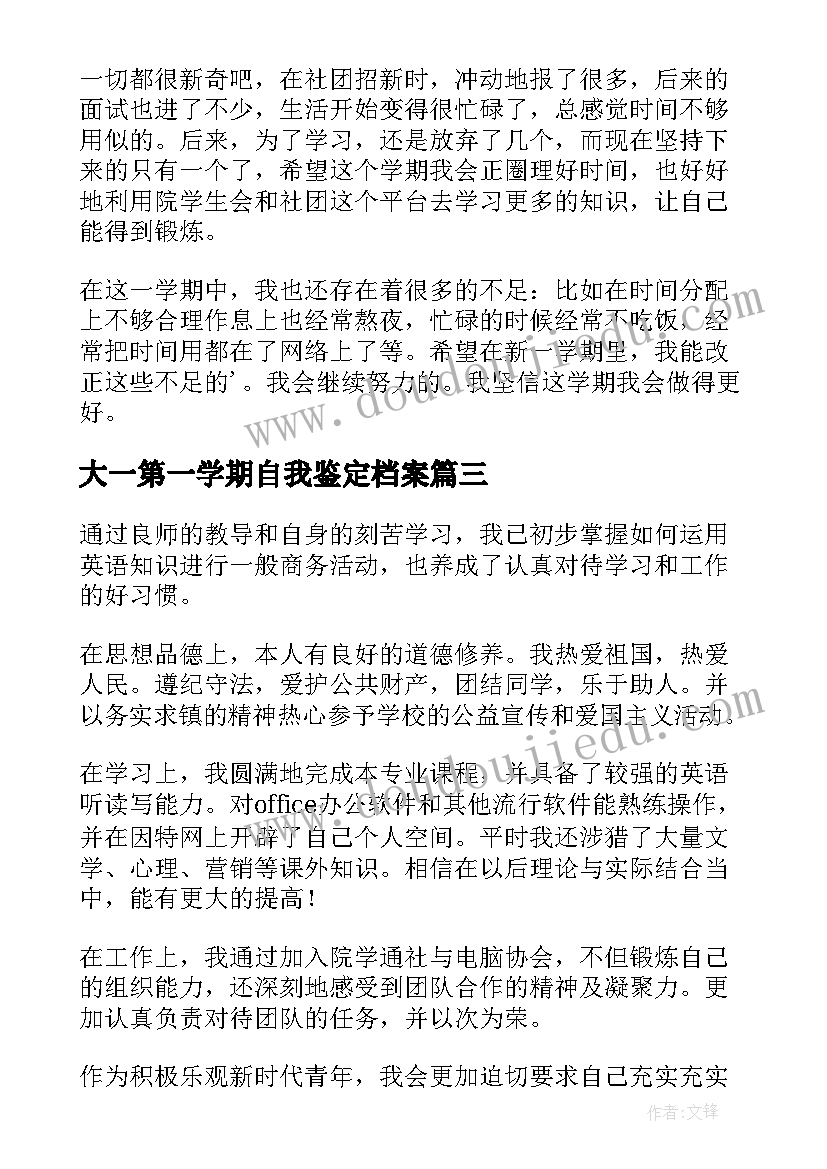 2023年大一第一学期自我鉴定档案(汇总5篇)