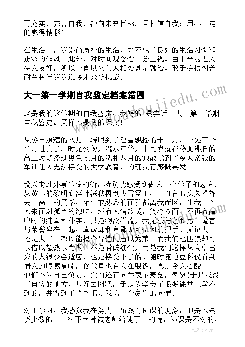 2023年大一第一学期自我鉴定档案(汇总5篇)