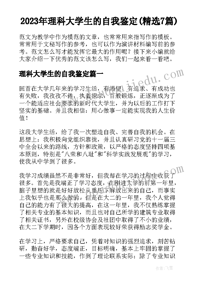 2023年理科大学生的自我鉴定(精选7篇)