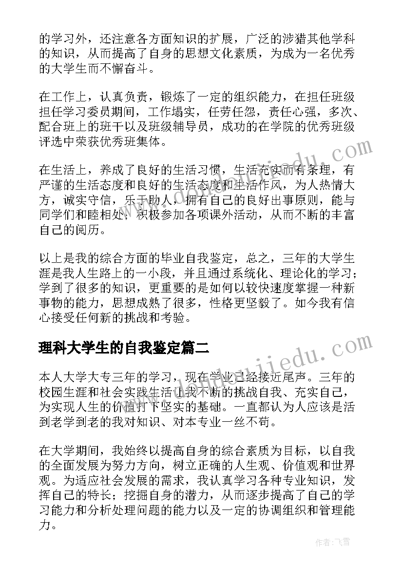 2023年理科大学生的自我鉴定(精选7篇)