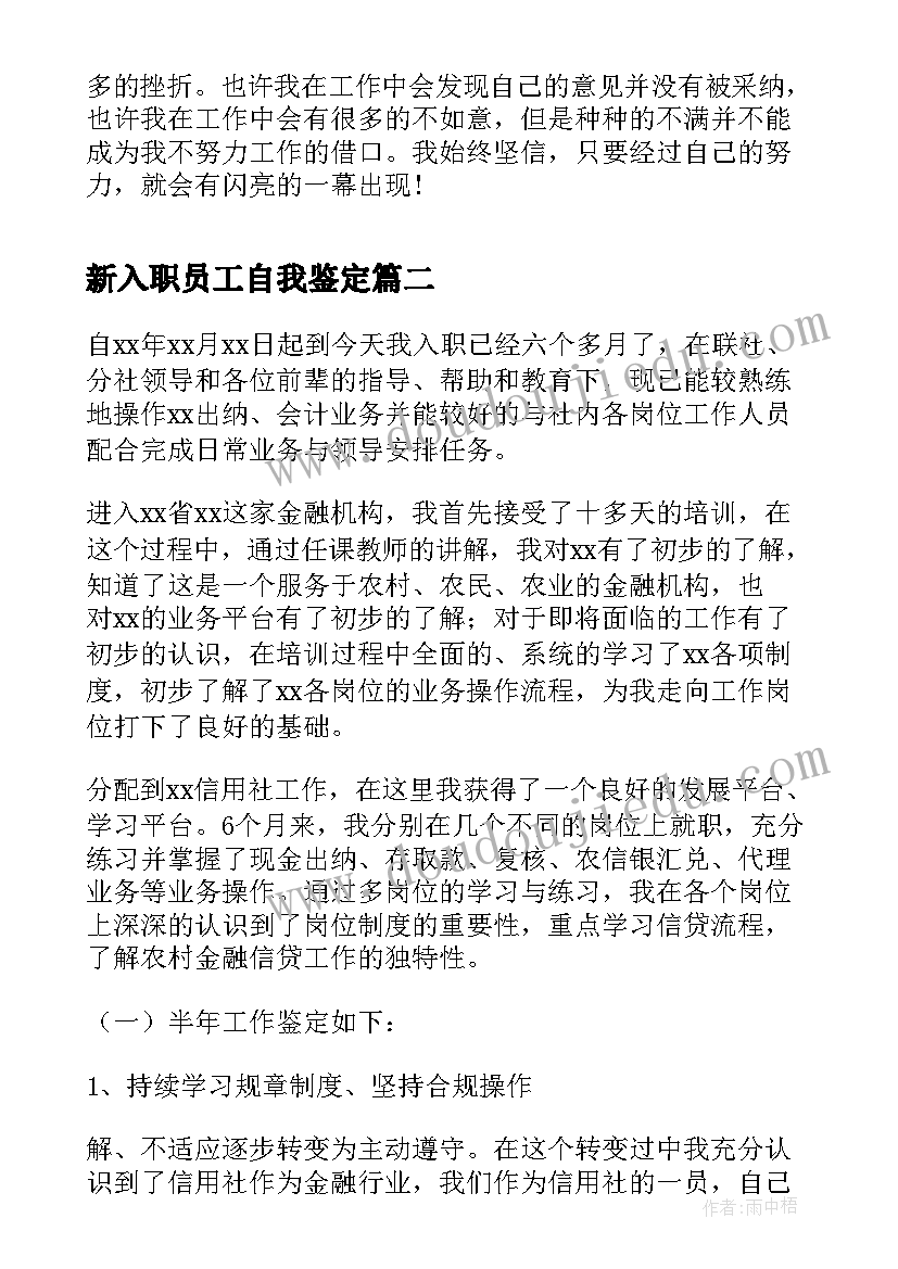 最新新入职员工自我鉴定(模板5篇)