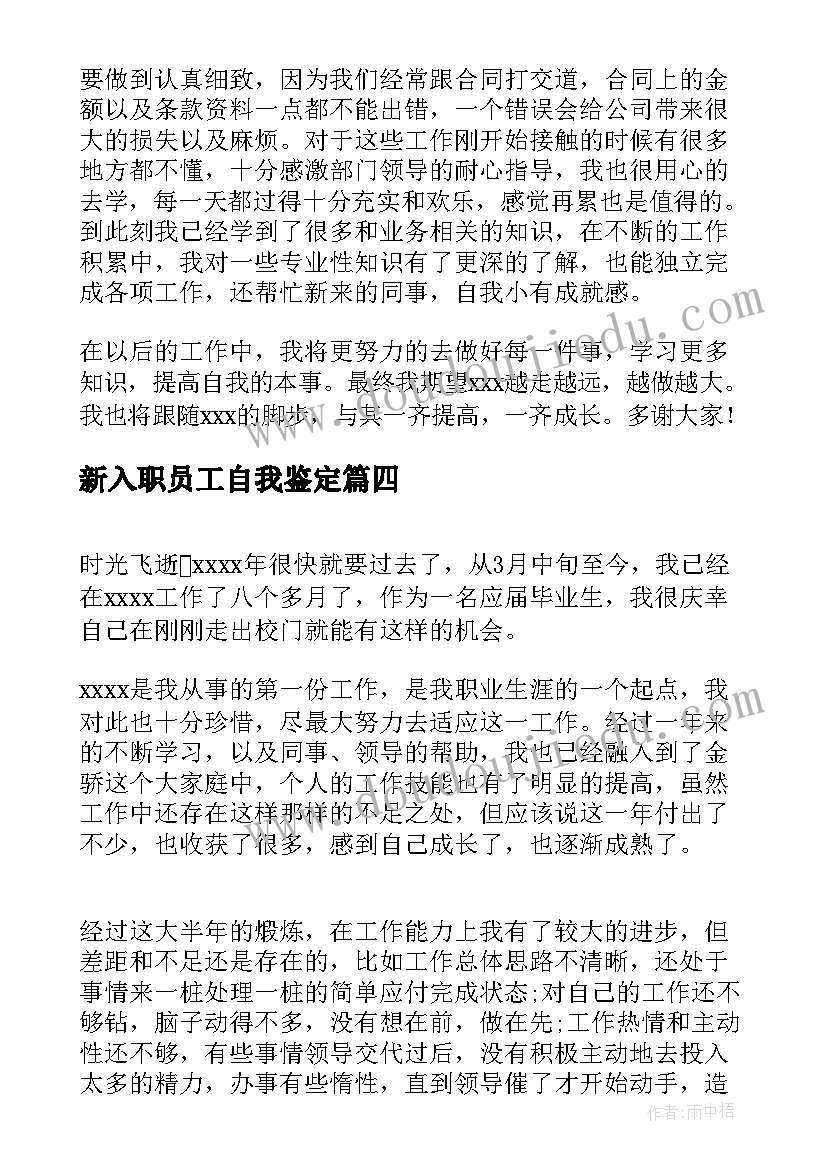 最新新入职员工自我鉴定(模板5篇)