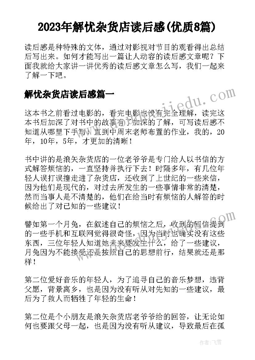 2023年解忧杂货店读后感(优质8篇)