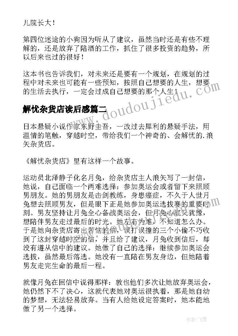 2023年解忧杂货店读后感(优质8篇)