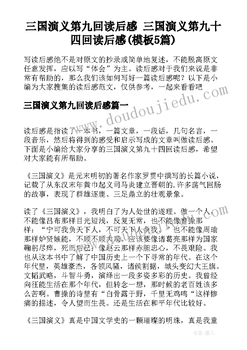 三国演义第九回读后感 三国演义第九十四回读后感(模板5篇)