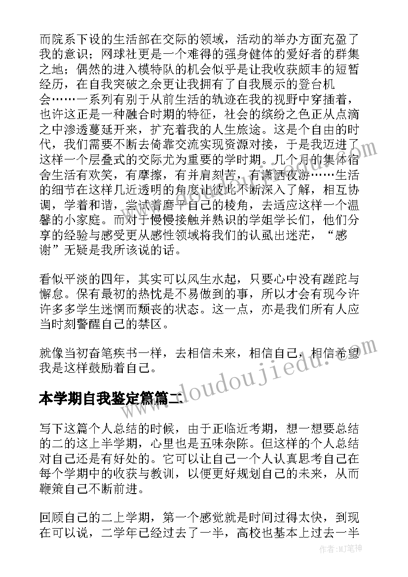 2023年本学期自我鉴定篇 大一学期自我鉴定自我鉴定(优秀8篇)