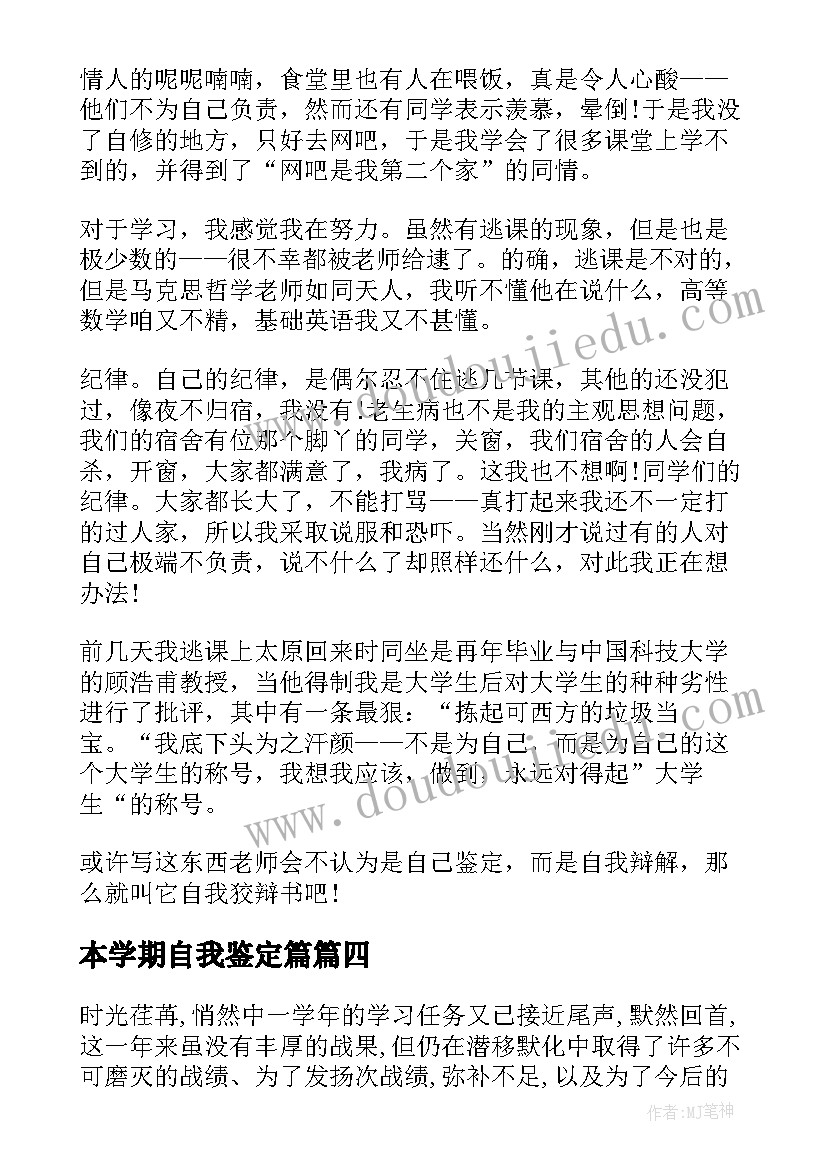 2023年本学期自我鉴定篇 大一学期自我鉴定自我鉴定(优秀8篇)