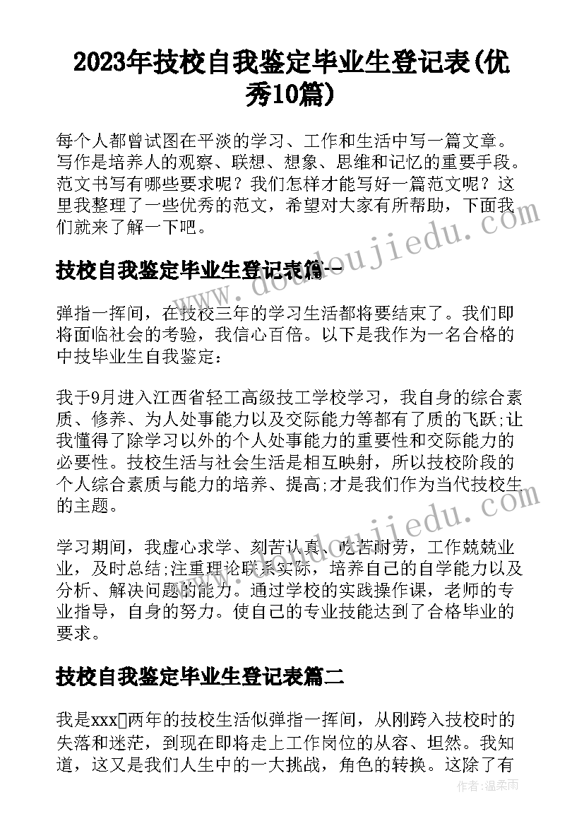 2023年技校自我鉴定毕业生登记表(优秀10篇)