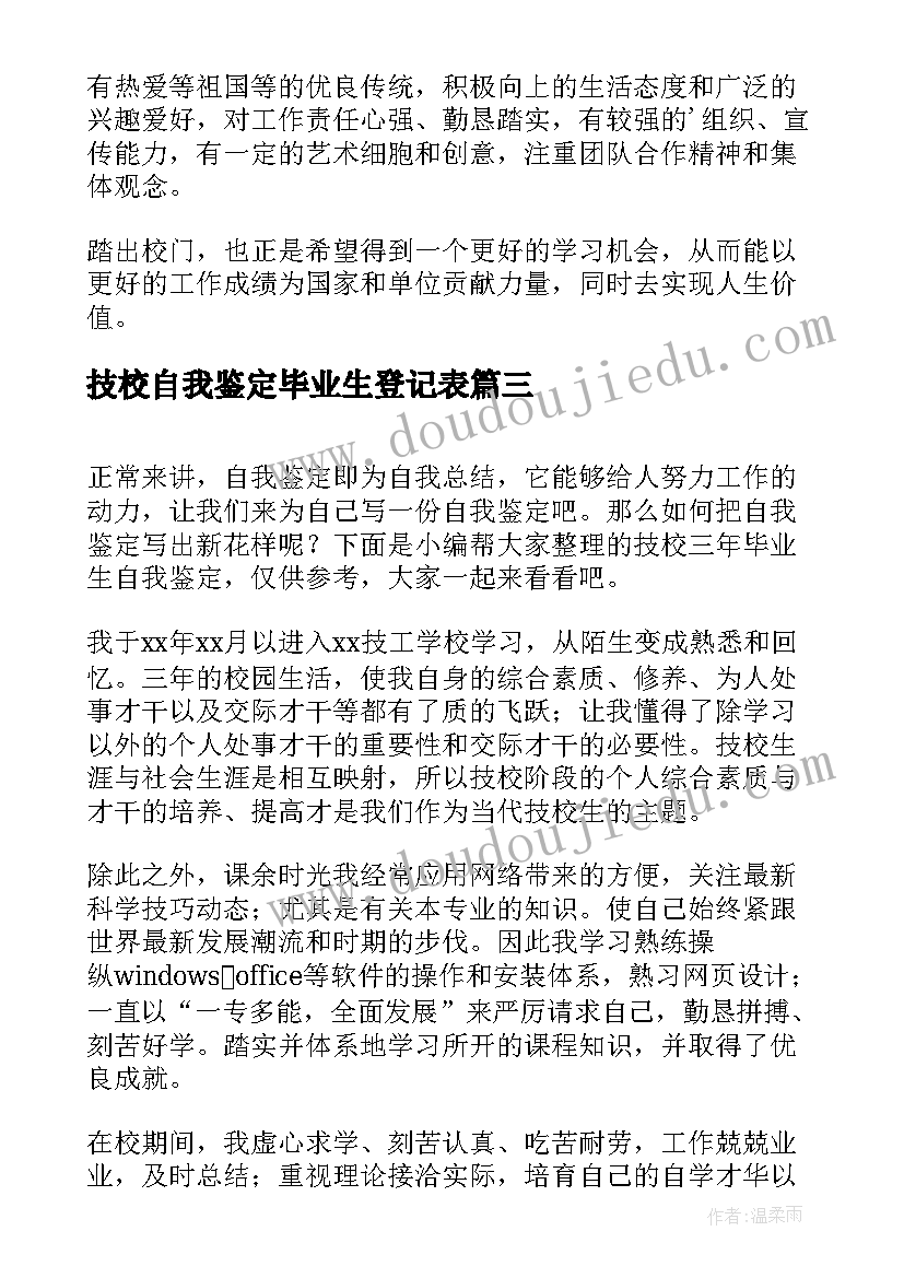 2023年技校自我鉴定毕业生登记表(优秀10篇)