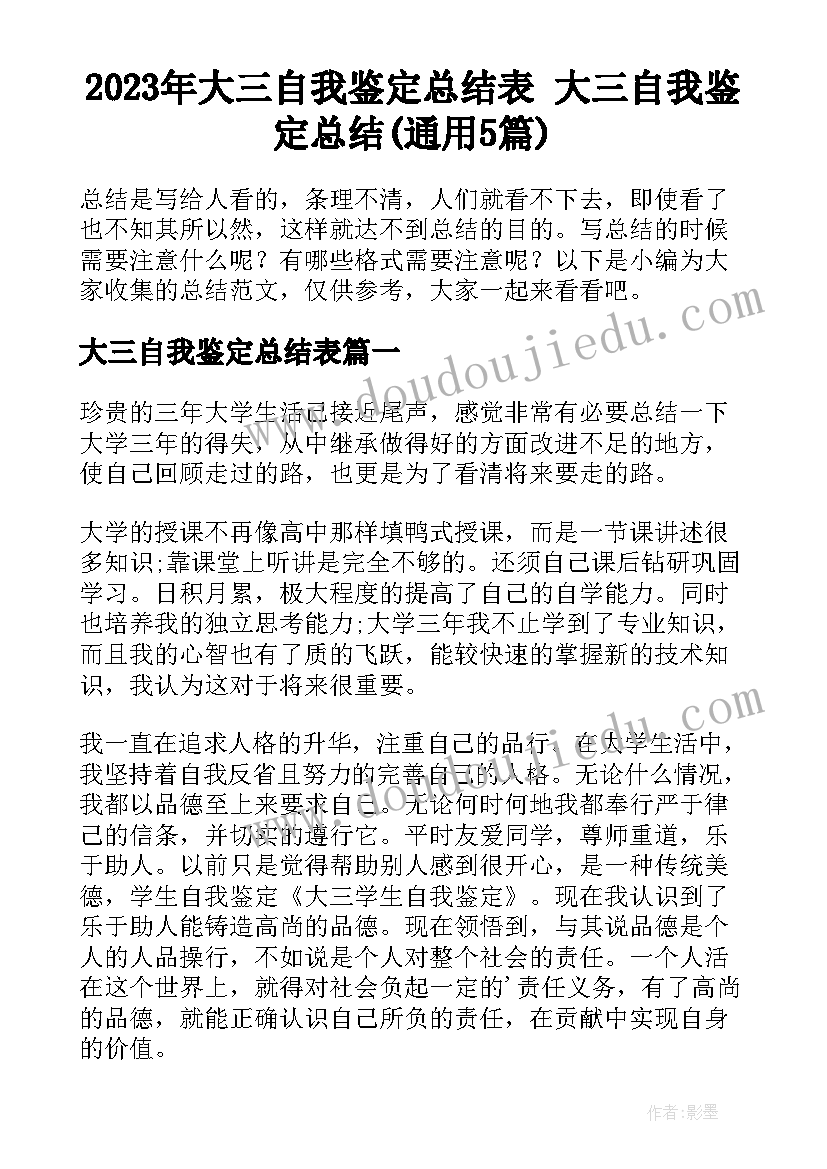 2023年大三自我鉴定总结表 大三自我鉴定总结(通用5篇)