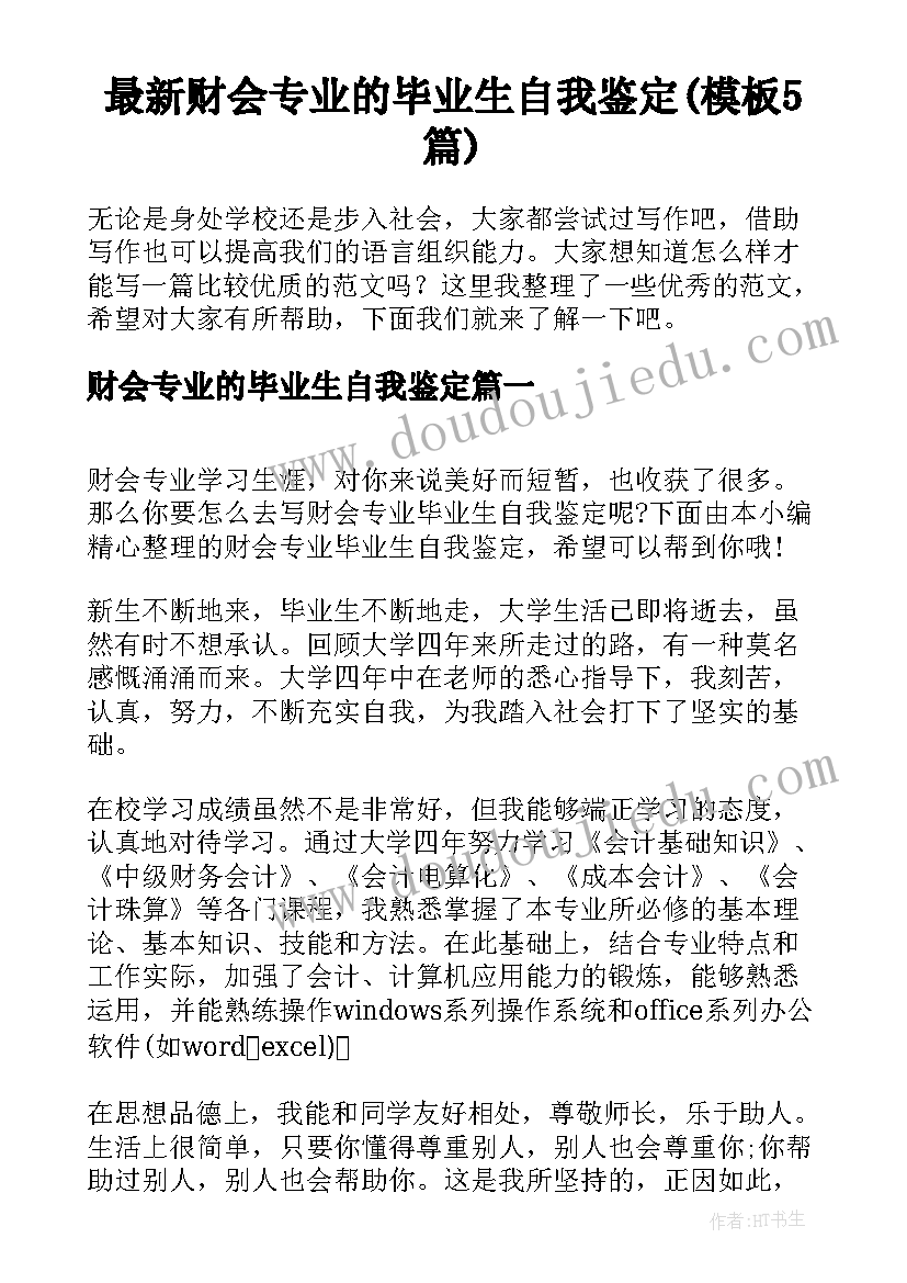 最新财会专业的毕业生自我鉴定(模板5篇)