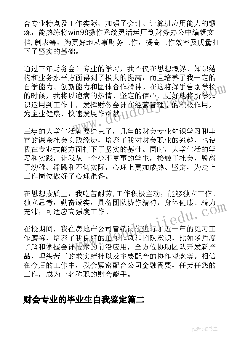 最新财会专业的毕业生自我鉴定(模板5篇)