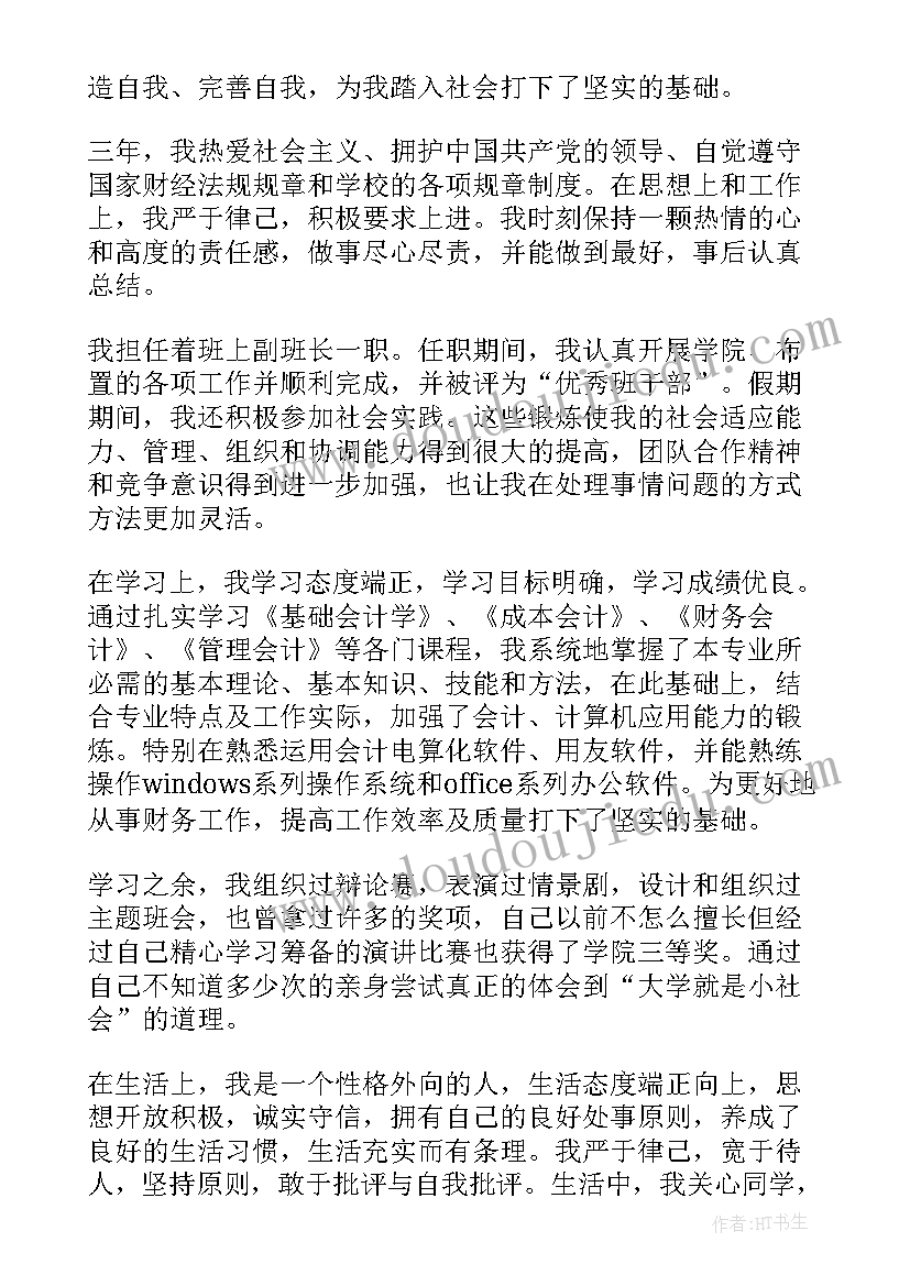 最新财会专业的毕业生自我鉴定(模板5篇)