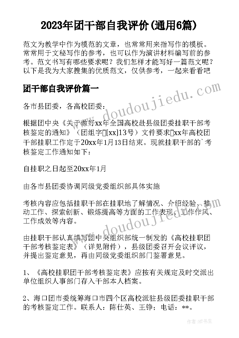 2023年团干部自我评价(通用6篇)