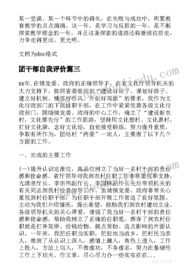 2023年团干部自我评价(通用6篇)