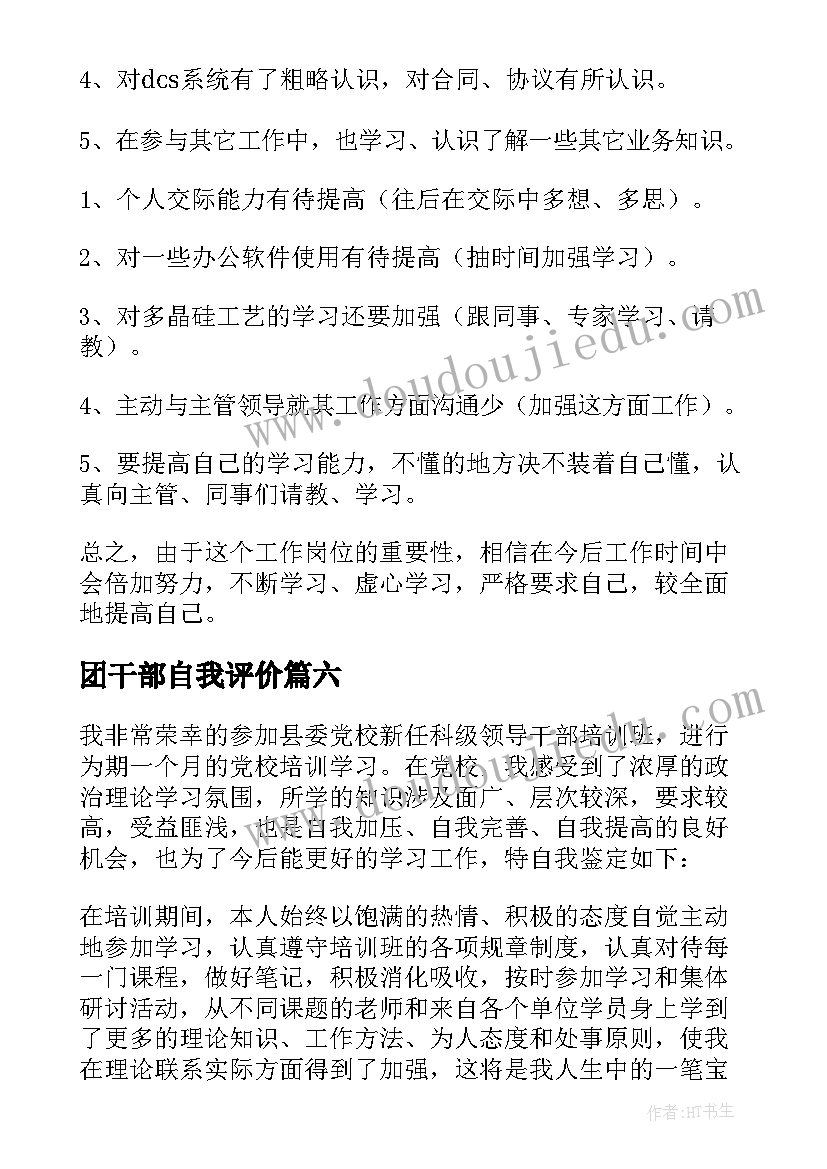 2023年团干部自我评价(通用6篇)