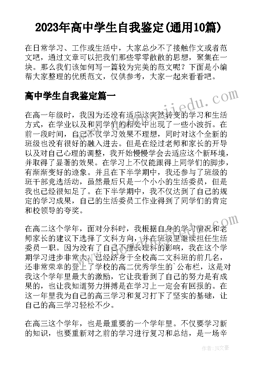 2023年高中学生自我鉴定(通用10篇)