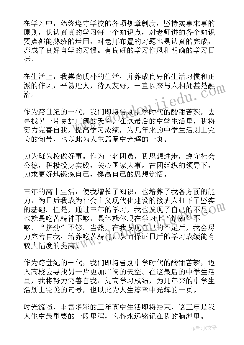 2023年高中学生自我鉴定(通用10篇)