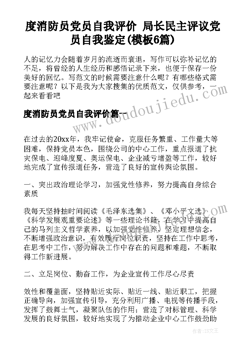 度消防员党员自我评价 局长民主评议党员自我鉴定(模板6篇)