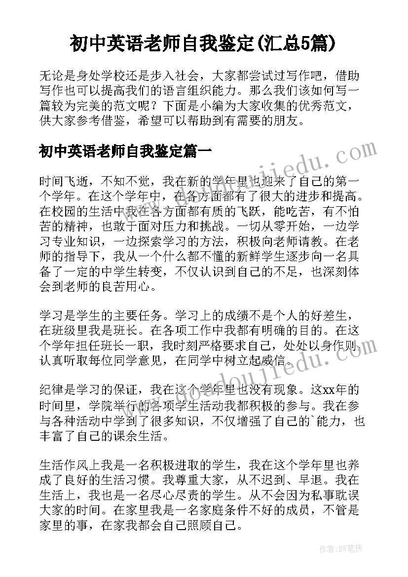 初中英语老师自我鉴定(汇总5篇)