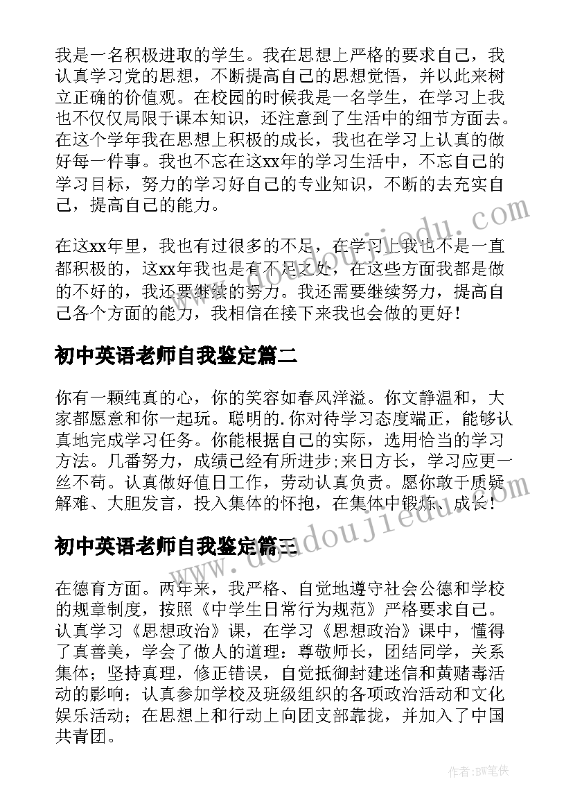 初中英语老师自我鉴定(汇总5篇)