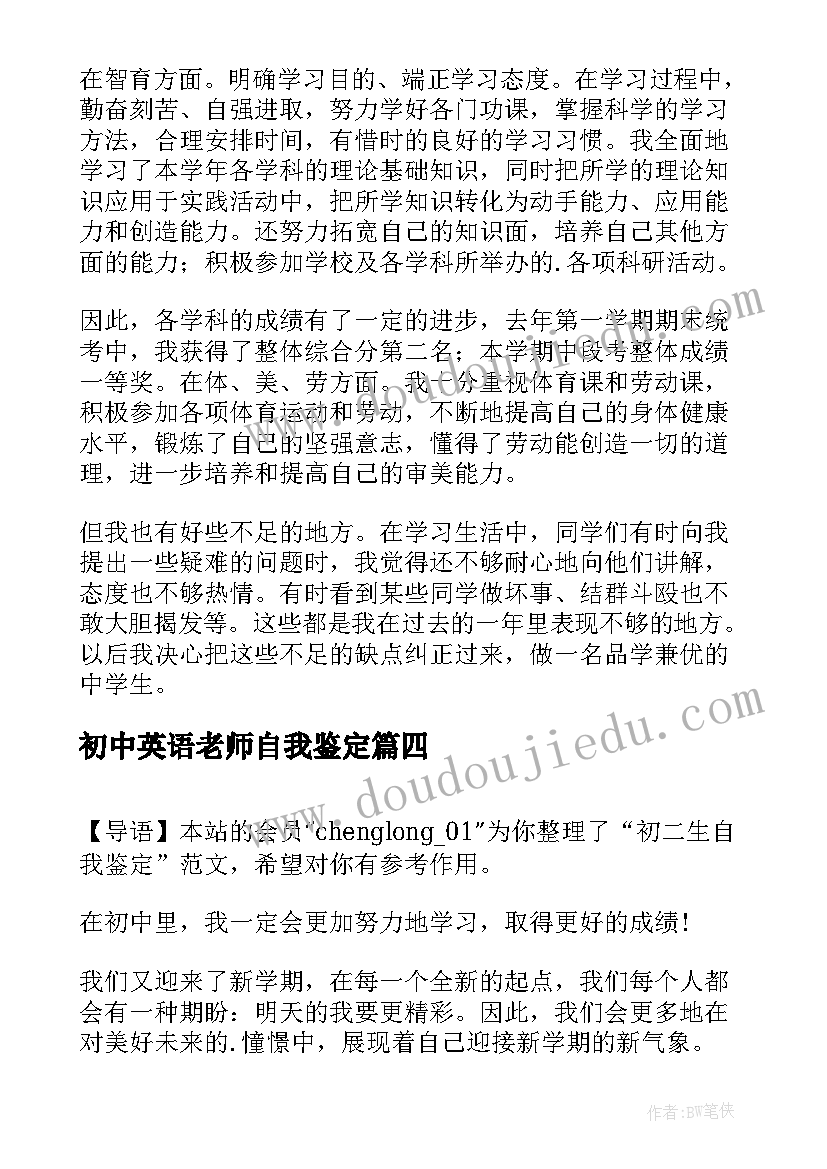 初中英语老师自我鉴定(汇总5篇)