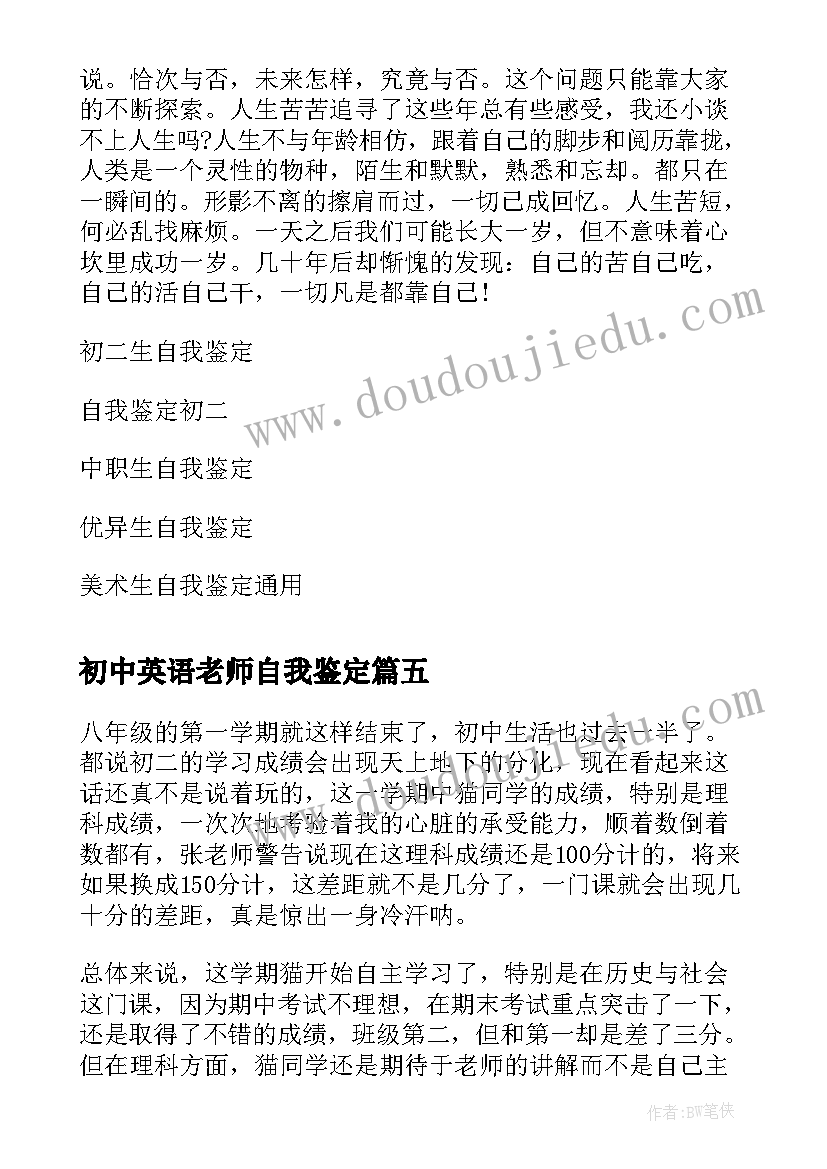 初中英语老师自我鉴定(汇总5篇)