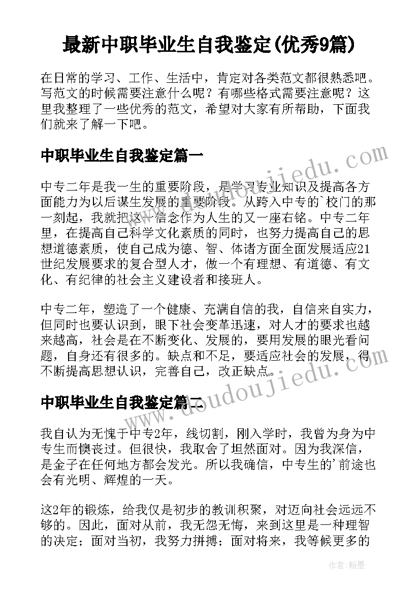 最新中职毕业生自我鉴定(优秀9篇)