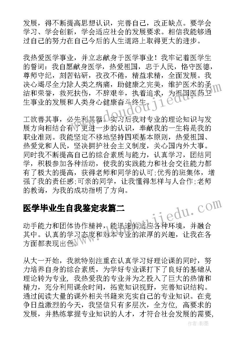 2023年医学毕业生自我鉴定表(模板5篇)