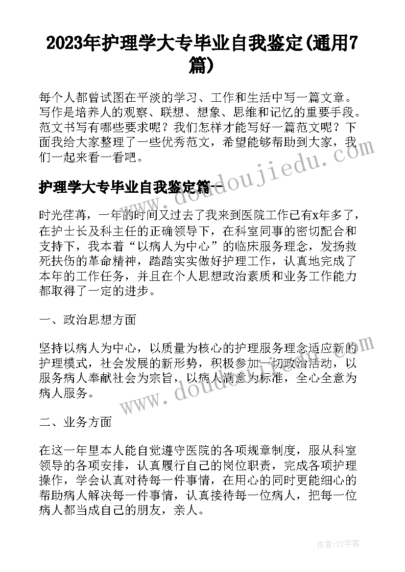 2023年护理学大专毕业自我鉴定(通用7篇)