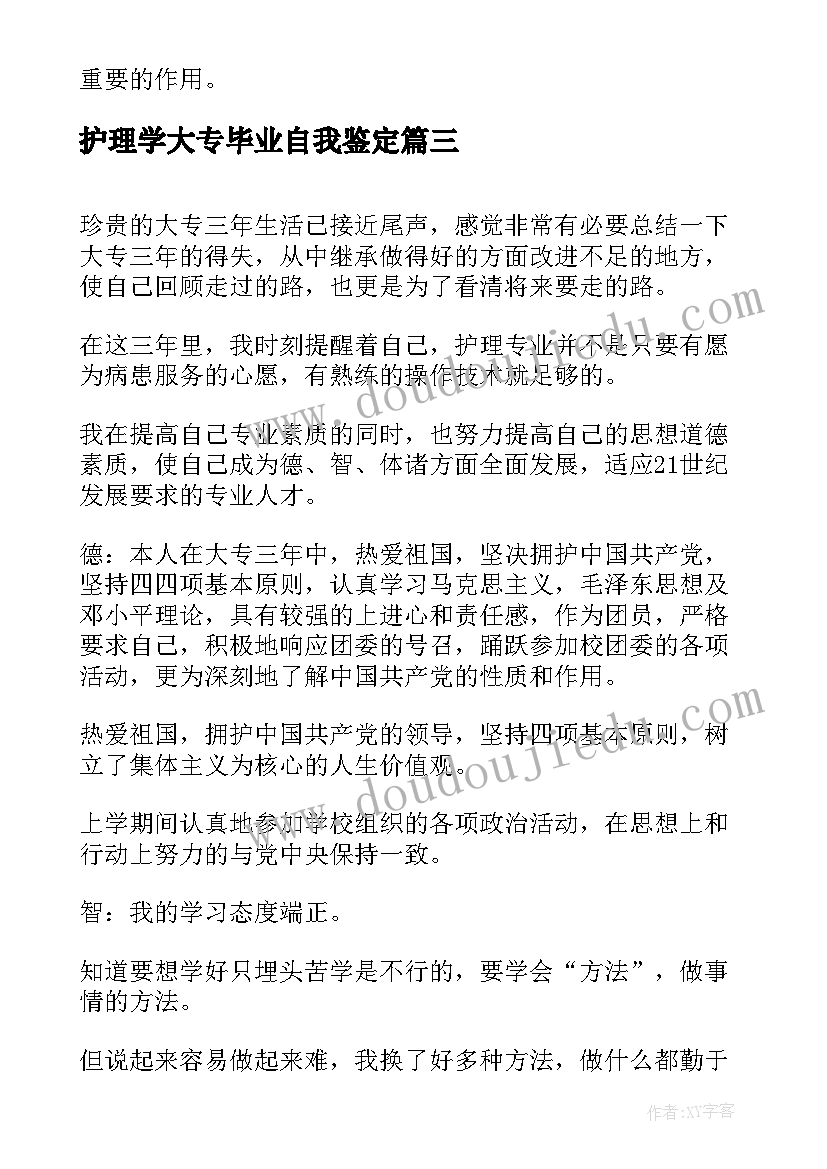 2023年护理学大专毕业自我鉴定(通用7篇)