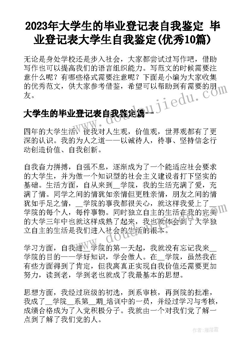 2023年大学生的毕业登记表自我鉴定 毕业登记表大学生自我鉴定(优秀10篇)