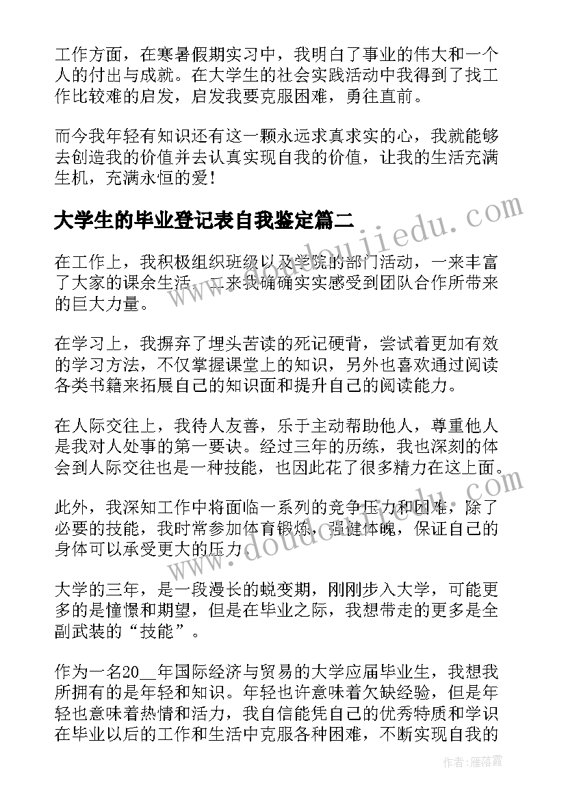 2023年大学生的毕业登记表自我鉴定 毕业登记表大学生自我鉴定(优秀10篇)