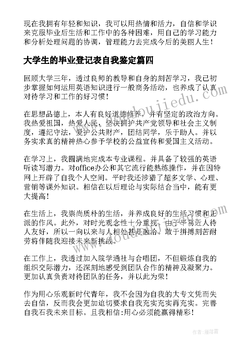 2023年大学生的毕业登记表自我鉴定 毕业登记表大学生自我鉴定(优秀10篇)