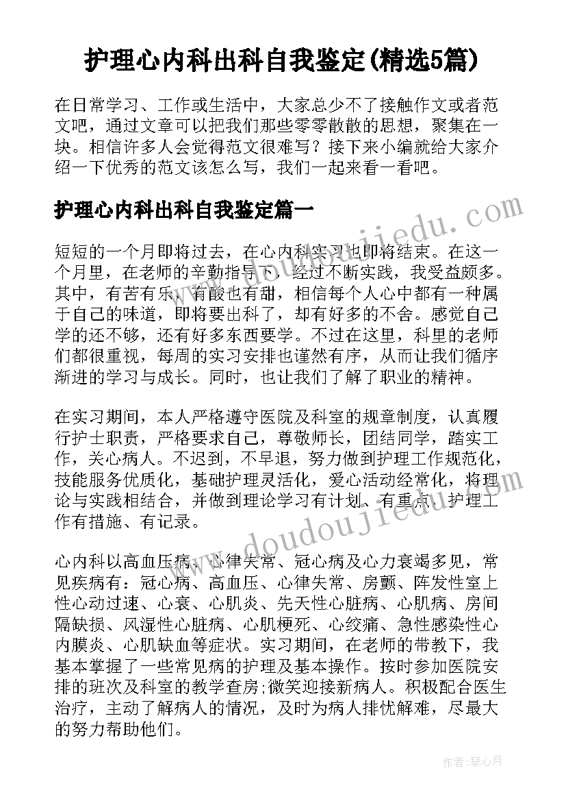 护理心内科出科自我鉴定(精选5篇)