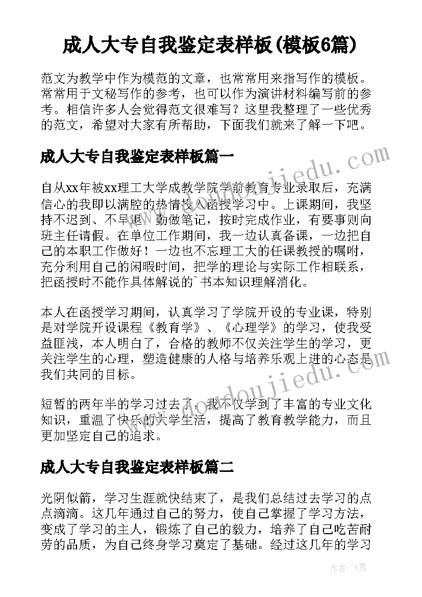 成人大专自我鉴定表样板(模板6篇)