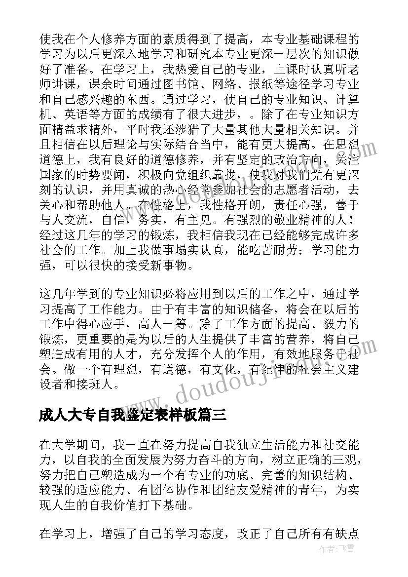 成人大专自我鉴定表样板(模板6篇)